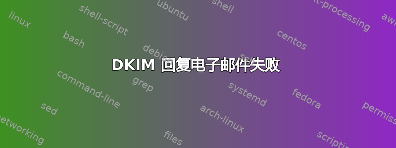 DKIM 回复电子邮件失败