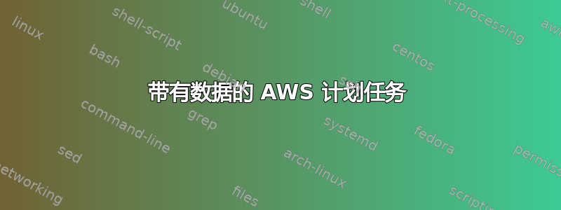 带有数据的 AWS 计划任务