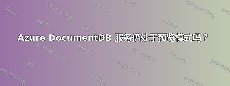 Azure DocumentDB 服务仍处于预览模式吗？