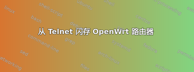 从 Telnet 闪存 OpenWrt 路由器