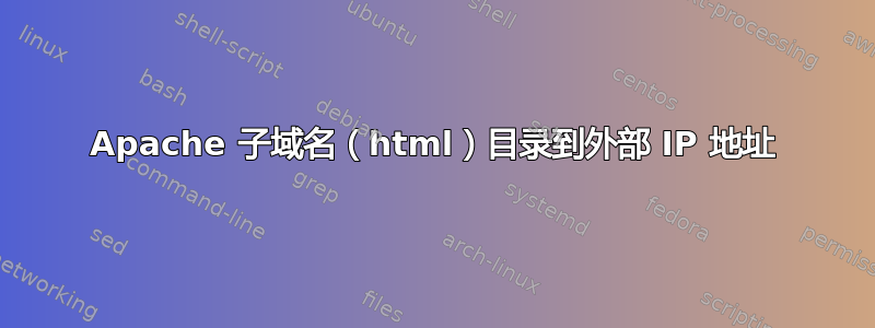 Apache 子域名（html）目录到外部 IP 地址