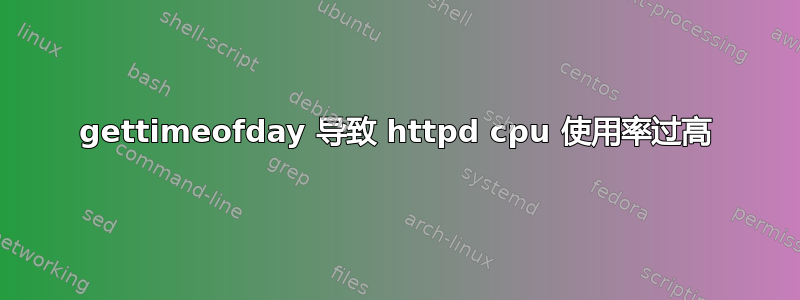 gettimeofday 导致 httpd cpu 使用率过高