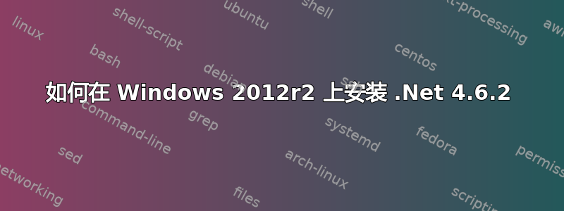 如何在 Windows 2012r2 上安装 .Net 4.6.2