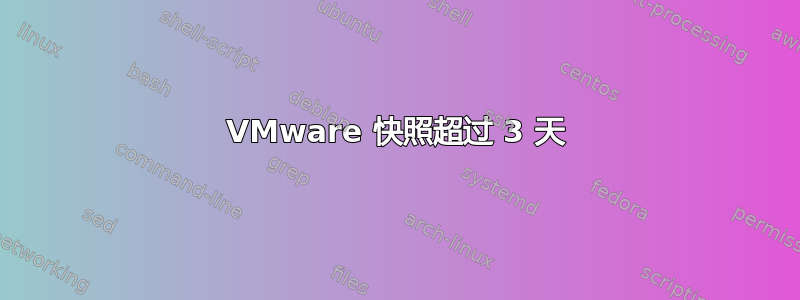 VMware 快照超过 3 天