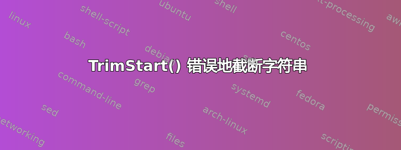 TrimStart() 错误地截断字符串