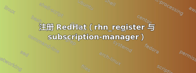 注册 RedHat（rhn_register 与 subscription-manager）