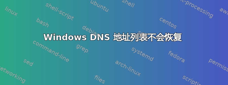 Windows DNS 地址列表不会恢复