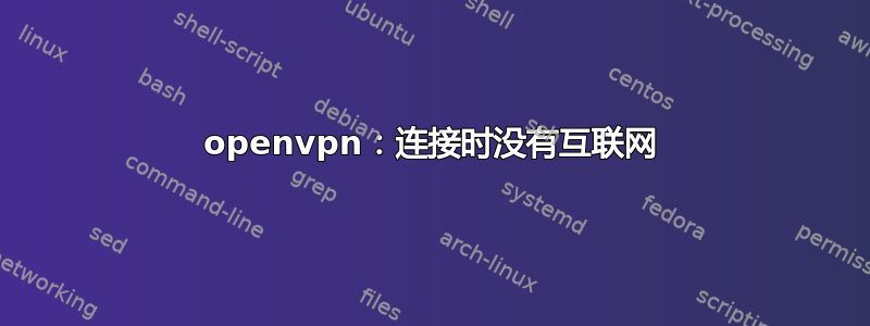 openvpn：连接时没有互联网