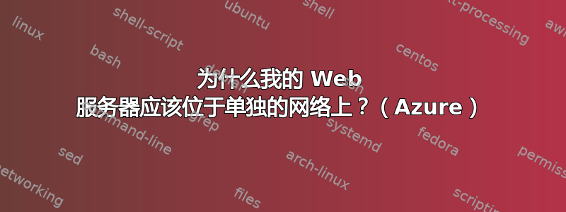 为什么我的 Web 服务器应该位于单独的网络上？（Azure）