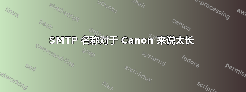 SMTP 名称对于 Canon 来说太长