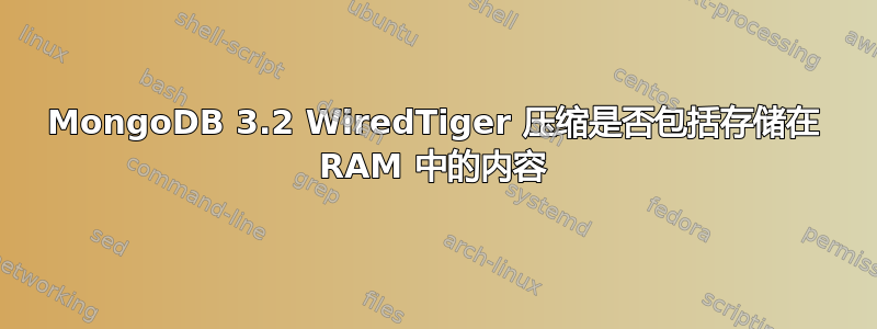 MongoDB 3.2 WiredTiger 压缩是否包括存储在 RAM 中的内容