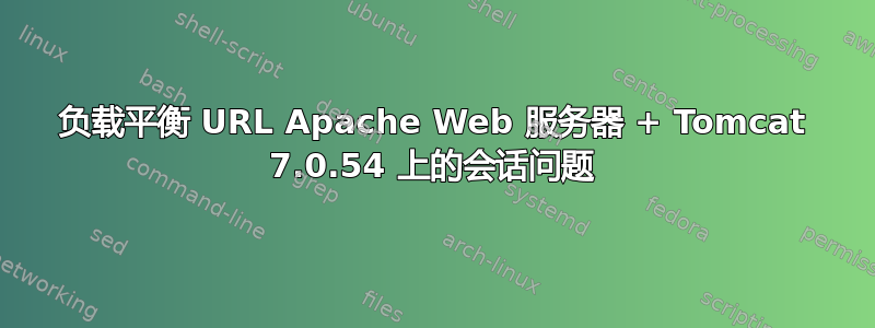 负载平衡 URL Apache Web 服务器 + Tomcat 7.0.54 上的会话问题