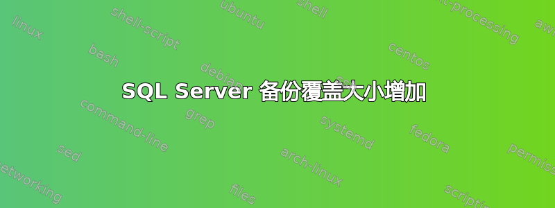 SQL Server 备份覆盖大小增加