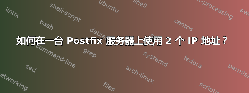 如何在一台 Postfix 服务器上使用 2 个 IP 地址？