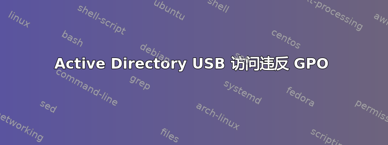 Active Directory USB 访问违反 GPO