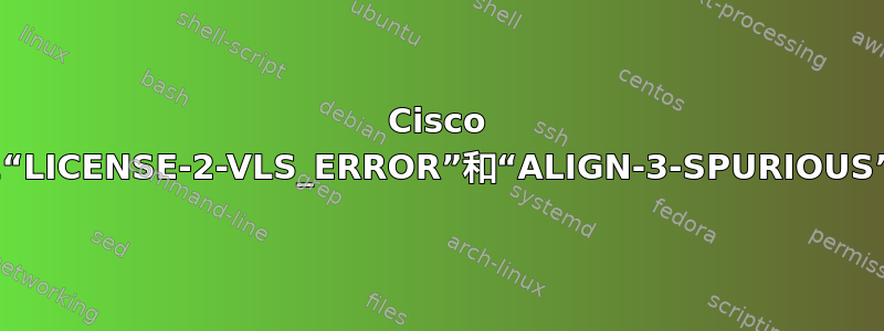 Cisco 1841“LICENSE-2-VLS_ERROR”和“ALIGN-3-SPURIOUS”错误