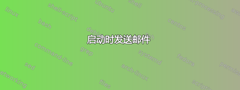 启动时发送邮件