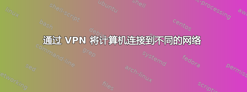 通过 VPN 将计算机连接到不同的网络