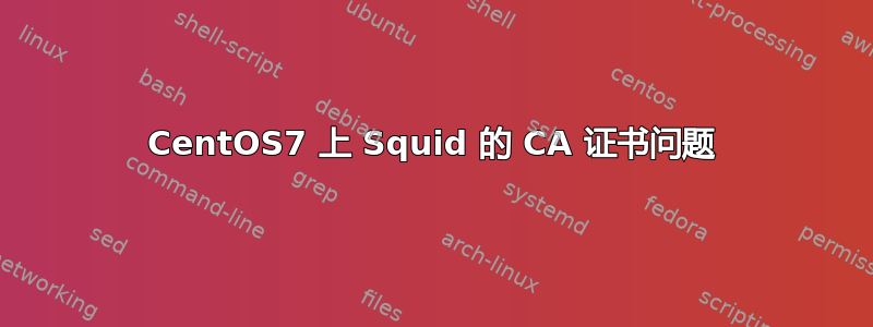 CentOS7 上 Squid 的 CA 证书问题