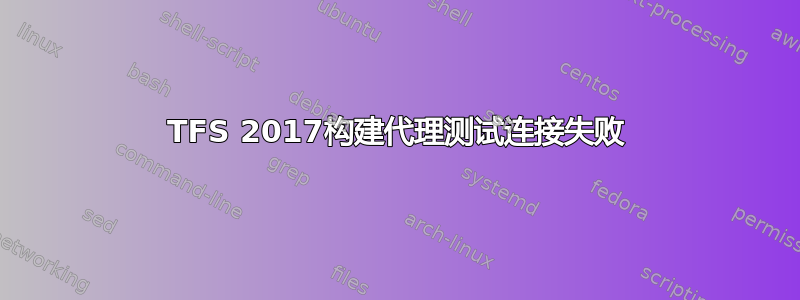 TFS 2017构建代理测试连接失败