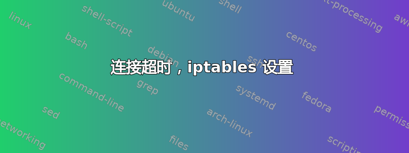 连接超时，iptables 设置