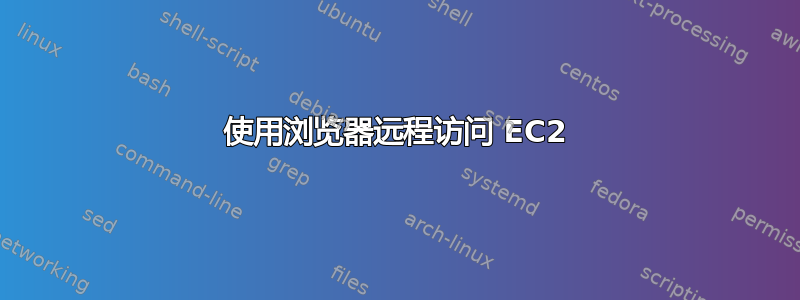 使用浏览器远程访问 EC2