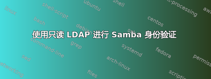 使用只读 LDAP 进行 Samba 身份验证