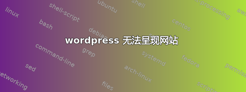 wordpress 无法呈现网站