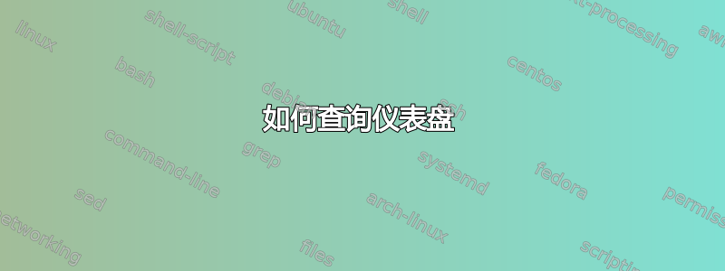 如何查询仪表盘