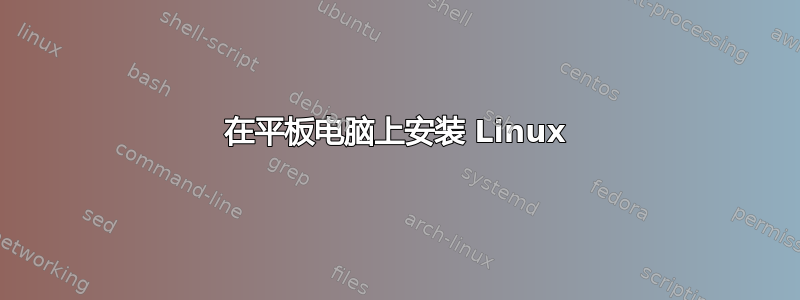 在平板电脑上安装 Linux