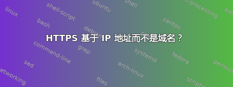 HTTPS 基于 IP 地址而不是域名？