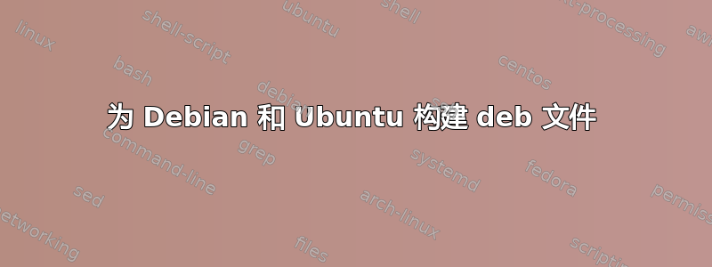 为 Debian 和 Ubuntu 构建 deb 文件