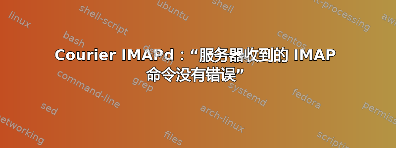Courier IMAPd：“服务器收到的 IMAP 命令没有错误”