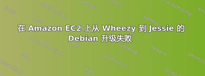 在 Amazon EC2 上从 Wheezy 到 Jessie 的 Debian 升级失败 