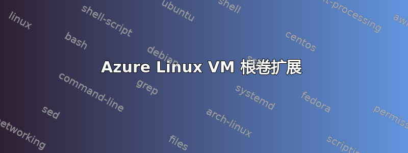 Azure Linux VM 根卷扩展