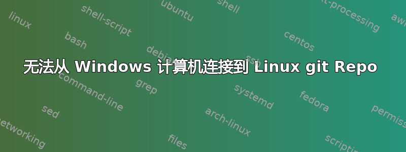 无法从 Windows 计算机连接到 Linux git Repo