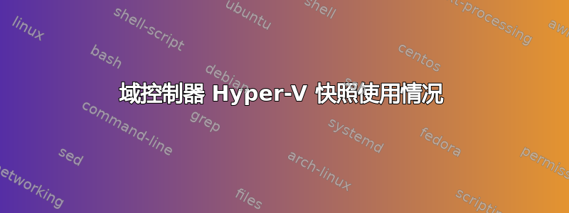 域控制器 Hyper-V 快照使用情况