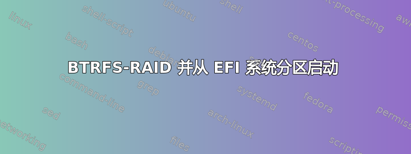 BTRFS-RAID 并从 EFI 系统分区启动