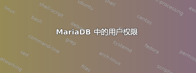 MariaDB 中的用户权限