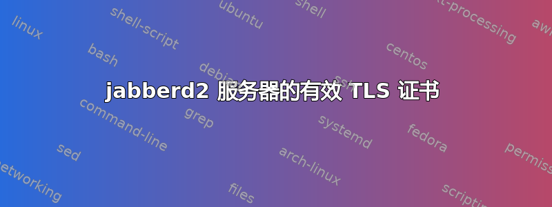 jabberd2 服务器的有效 TLS 证书