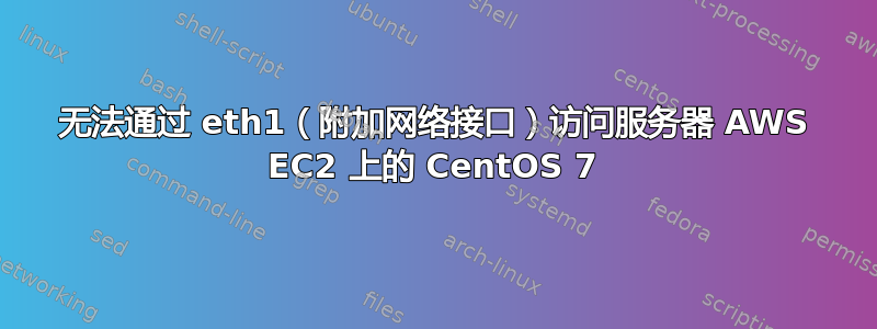 无法通过 eth1（附加网络接口）访问服务器 AWS EC2 上的 CentOS 7