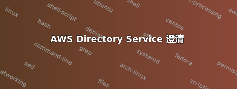 AWS Directory Service 澄清