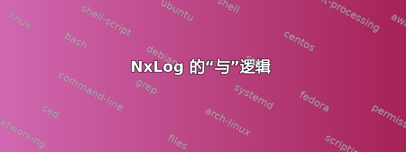 NxLog 的“与”逻辑
