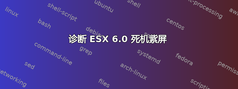 诊断 ESX 6.0 死机紫屏