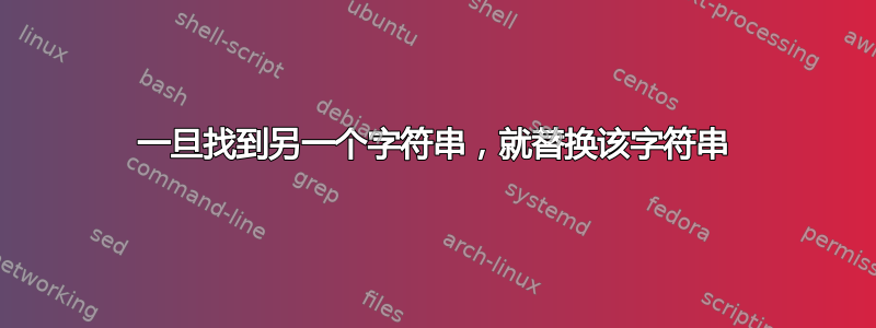 一旦找到另一个字符串，就替换该字符串