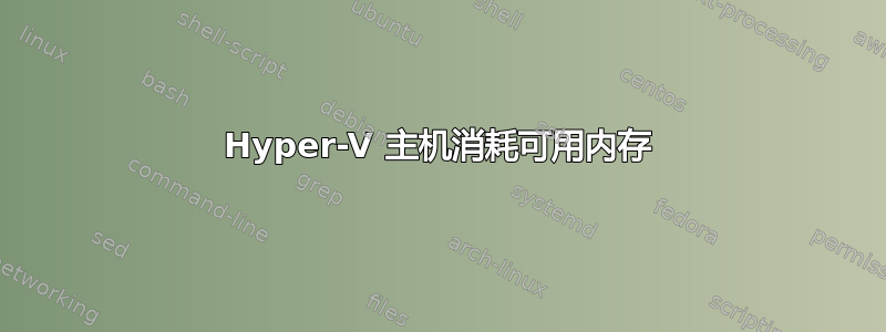 Hyper-V 主机消耗可用内存