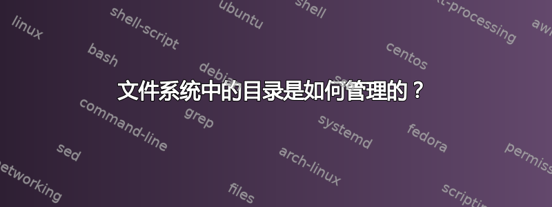 文件系统中的目录是如何管理的？