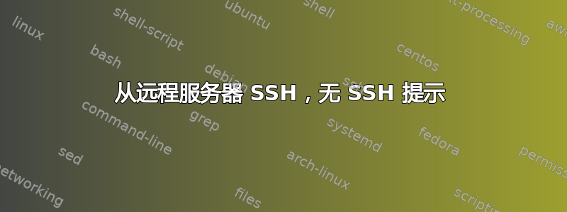 从远程服务器 SSH，无 SSH 提示