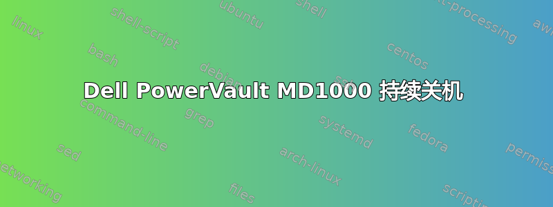 Dell PowerVault MD1000 持续关机