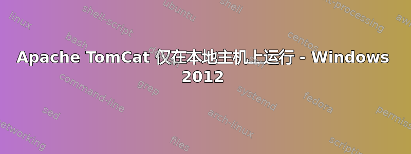 Apache TomCat 仅在本地主机上运行 - Windows 2012